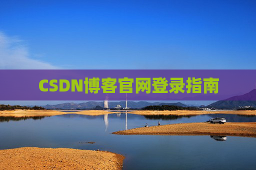CSDN博客官网登录指南